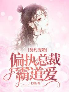 契约宠婚：偏执总裁霸道爱