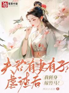 夫君有妻有子？虐渣后，我转身嫁竹马！