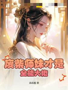 废柴师妹才是全能大佬