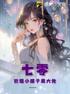 七零：软糯小瞎子是大佬