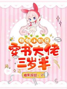 锦鲤小奶团：穿书大佬三岁半