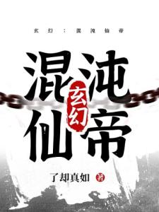 玄幻：混沌仙帝