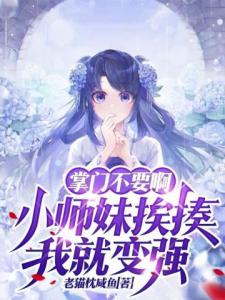 掌门不要啊:小师妹挨揍我就变强