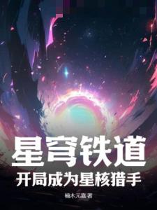 星穹铁道：开局成为星核猎手