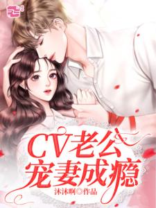 CV老公宠妻成瘾