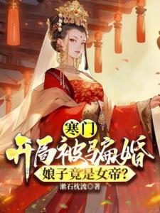 寒门：开局被骗婚，娘子竟是女帝？