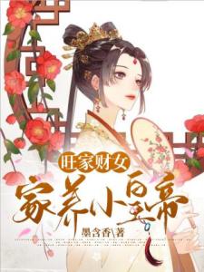 旺家财女：家养小皇帝