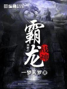 网游之霸龙战神