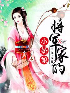 将军家的小娇娘