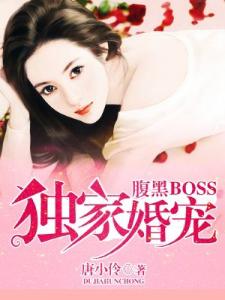 腹黑BOSS独家婚宠