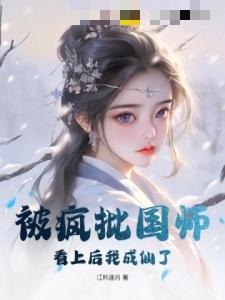 被疯批国师看上后我成仙了