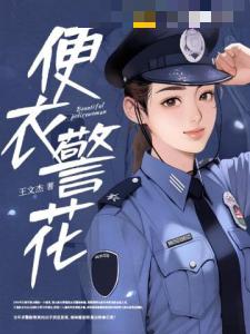 便衣警花