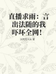 直播求雨：言出法随的我吓坏全网！