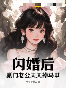 闪婚后，豪门老公天天掉马甲