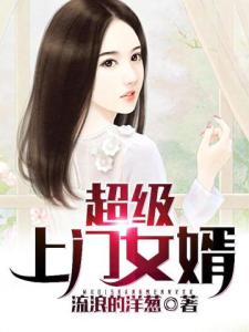 超级上门女婿