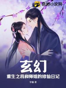 玄幻：重生之我和师姐的修仙日记