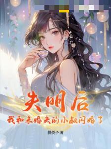 失明后，我和未婚夫的小叔闪婚了