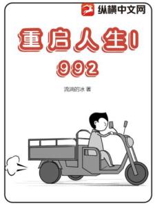 重启人生1992