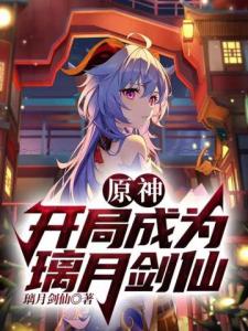 原神：开局成为璃月剑仙