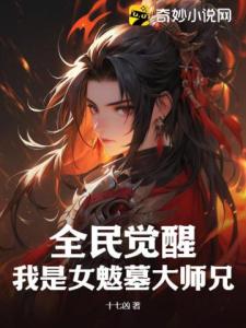 全民觉醒：我是女魃墓大师兄