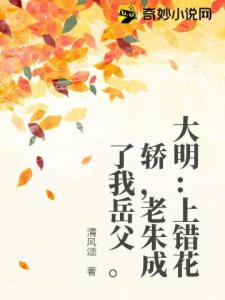 大明：上错花轿，老朱成了我岳父。