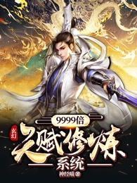 玄幻9999倍天赋修炼系统