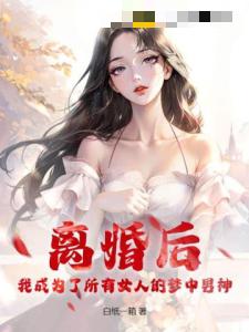 离婚后，我成为了所有女人的梦中男神