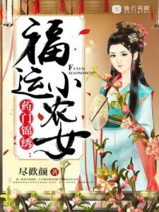 药门锦绣：福运小农女