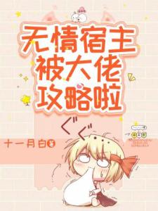 无情宿主被大佬攻略啦