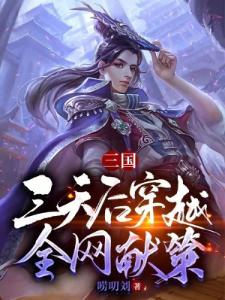 三国：三天后穿越，全网献策