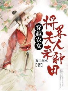 穿越农女：将军夫人来种田