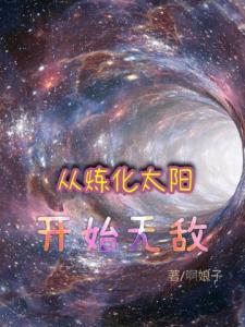 从炼化太阳开始无敌