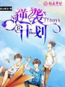 TFboys之逆袭C计划