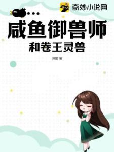 咸鱼御兽师和卷王灵兽