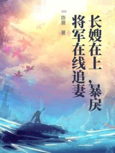 长嫂在上，暴戾将军在线追妻