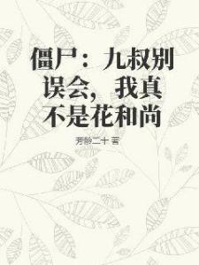 僵尸：九叔别误会，我真不是花和尚