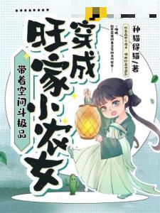 穿成旺家小农女，带着空间斗极品