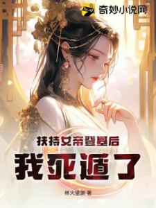 扶持女帝登基后，我死遁了