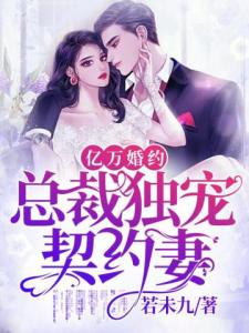 亿万婚约：总裁独宠契约妻