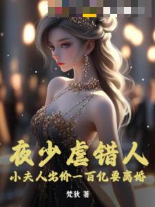 夜少虐错人，小夫人出价一百亿要离婚