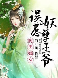 腹黑嫡女:误惹妖孽王爷