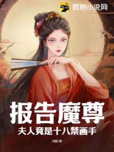 报告魔尊，夫人竟是十八禁画手！