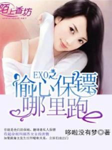 EXO之偷心保镖哪里跑