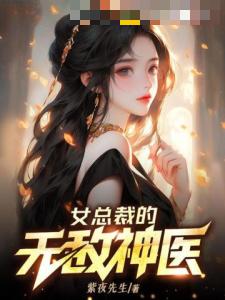 女总裁的无敌神医