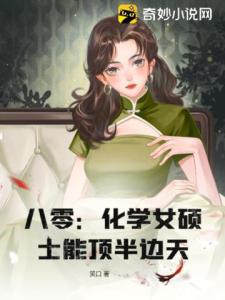 八零：化学女硕士能顶半边天