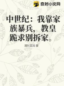 中世纪：我靠家族暴兵，教皇跪求别拆家