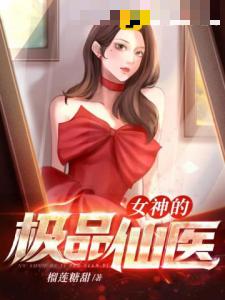 女神的极品仙医