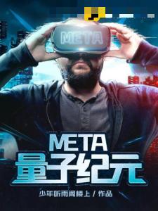 META量子纪元