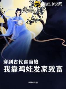 穿到古代喜当娘，我靠鸡娃发家致富