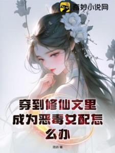 穿到修仙文里，成为恶毒女配怎么办